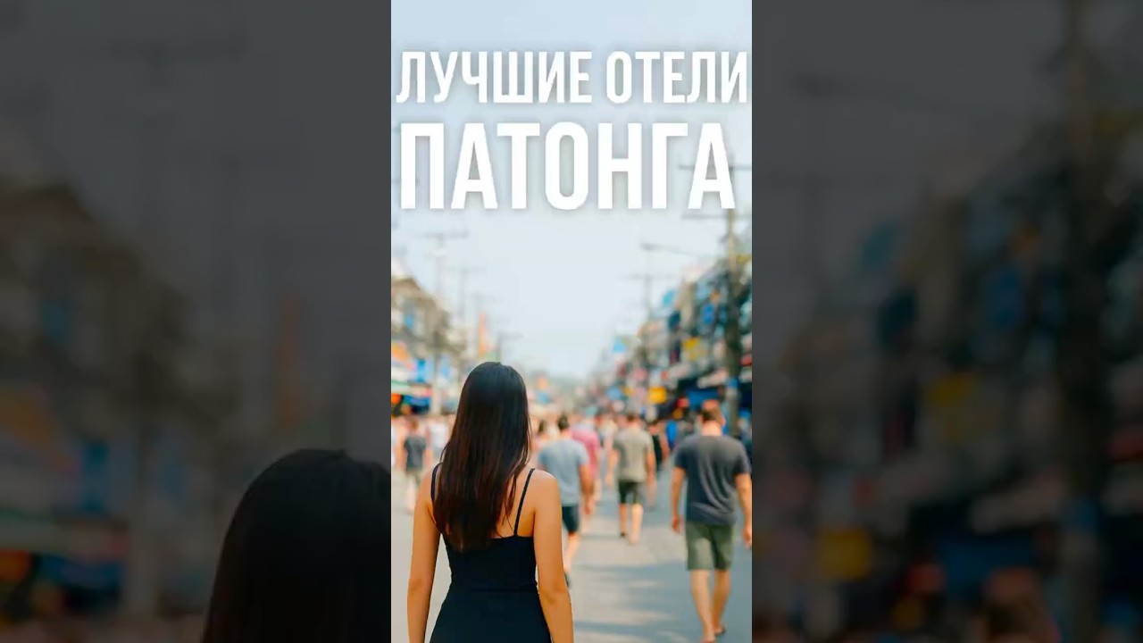 ЛУЧШИЕ ОТЕЛИ ПАТОНГА 