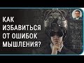 Как избавиться от ошибок мышления? | #когнитивная психология #когнитивно-поведенческая психотерапия