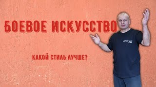 Какое боевое искусство лучше? Из стрима