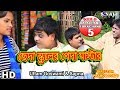 Kalachand Fakachand 5 #ছেঁদা স্কুলের পেন্দা মাষ্টার#Uttam Goswami #New Purulia Comedy Video 2019