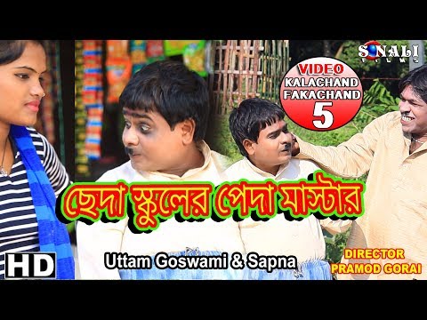 Kalachand Fakachand 5 #ছেঁদা স্কুলের পেন্দা মাষ্টার#Uttam Goswami #New Purulia Comedy Video 2019