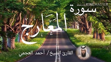 سورة المعارج / الشيخ أحمد العجمي  Sourat Al-Ma'arij / Sheikh Ahmed Al Ajami