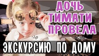 ДОЧЬ ТИМАТИ ПРОВЕЛА ЭКСКУРСИЮ ПО ДОМУ