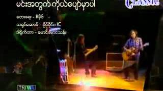 Video thumbnail of "မင္းအတြက္ကိုယ္ေပ်ာ္မွာပါ--ဝိုင္ဝိုင္း"