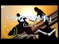 「つないだ手」(Lil’B)Original Movie