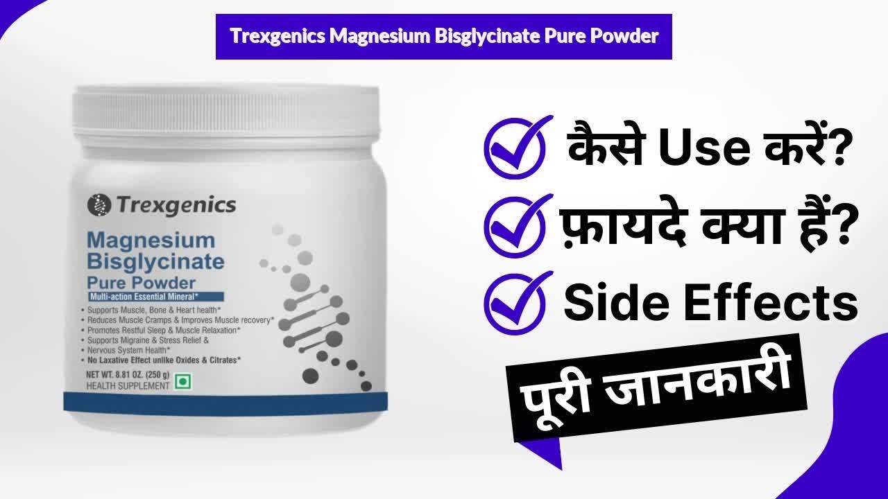 Trexgenics Magnesium Bisglycinate Pure Powder Uses in Hindi | Side Effects | Review