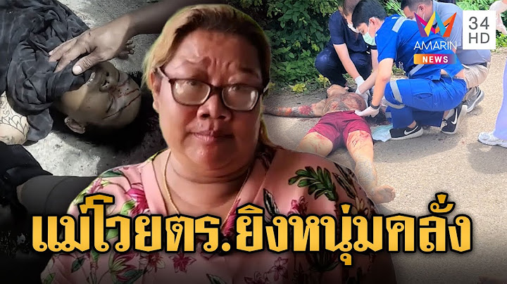 สยบไอ้นนท์ถือขวานจาม ตร.ยิงสกัด แม่โวยเกินเหตุ | ข่าวอรุณอมรินทร์ | 16/7/68