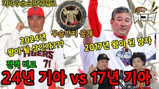 [야구찜 전격분석]17타이거즈 vs 24타이거즈(ft.서동욱선수 2017년 우승반지 공개)