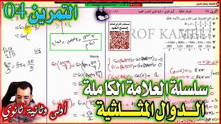 سلسلة العلامة الكاملة في الدوال المثلثية  (التمرين 04) || أولى + ثانية ثانوي