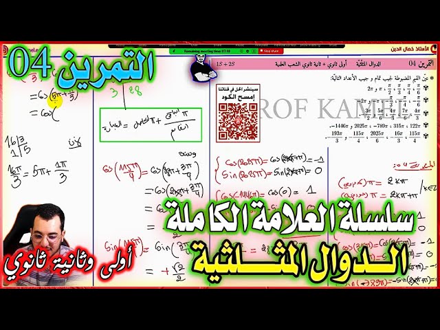 سلسلة العلامة الكاملة في الدوال المثلثية  (التمرين 04) || أولى + ثانية ثانوي