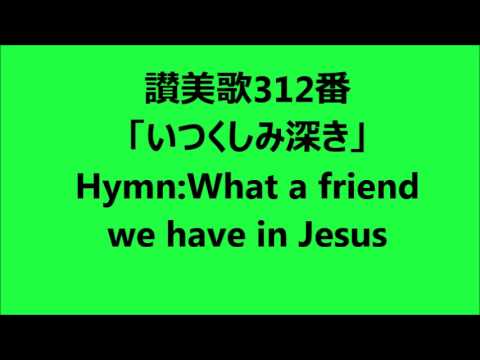 讃美歌312番 いつくしみ深き Hymn What A Friend We Have In Jesus Youtube