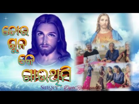 Tor Guna Kay Gauthimi Sambalpuri Christian Dance Video Cover Song 2022 ll Dipti Rekha padhi ll