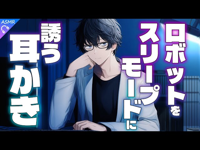 【ASMR】Maintenance Ear Cleaning to Put You, Now a Robot, into Sleep Mode【Ear Cleaning/Sleep Induction