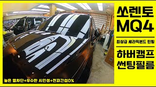 쏘렌토Mq4, 독일 하버캠프 최상급 세라믹본드 프리미엄 썬팅
