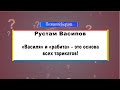 «Васѝля» и «рáбита» – основа всех тарикатов!