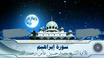 سورة إبراهيم || الشيخ محمد حسين عامر رحمه الله