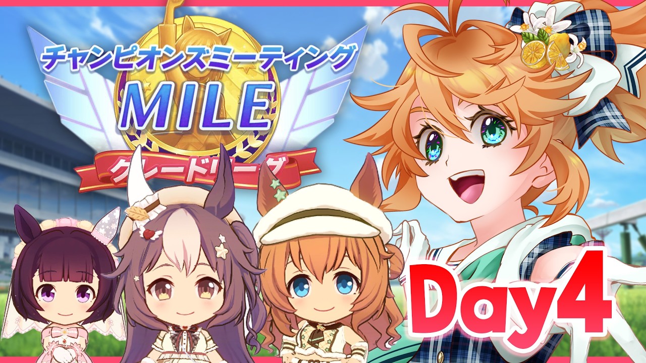 【ウマ娘】81勝チャレンジ継続中!バレンタインコンビ行くわよ!マイルチャンミDay4生配信!【れも】