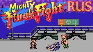 видео: Mighty Final Fight Rus (NES Dendy Famicom 8bit) - Полное прохождение игры с русским переводом картинка: Mighty Final Fight Rus (NES Dendy Famicom 8bit) - Полное прохождение игры с русским переводом