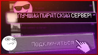 ТОП 3 ЛУЧШИХ СЕРВЕРОВ МАЙНКРАФТ ПИРАТСКИХ  С ПВП МИНИ-ИГРАМИ | PVP SERVERS MINECRAFT