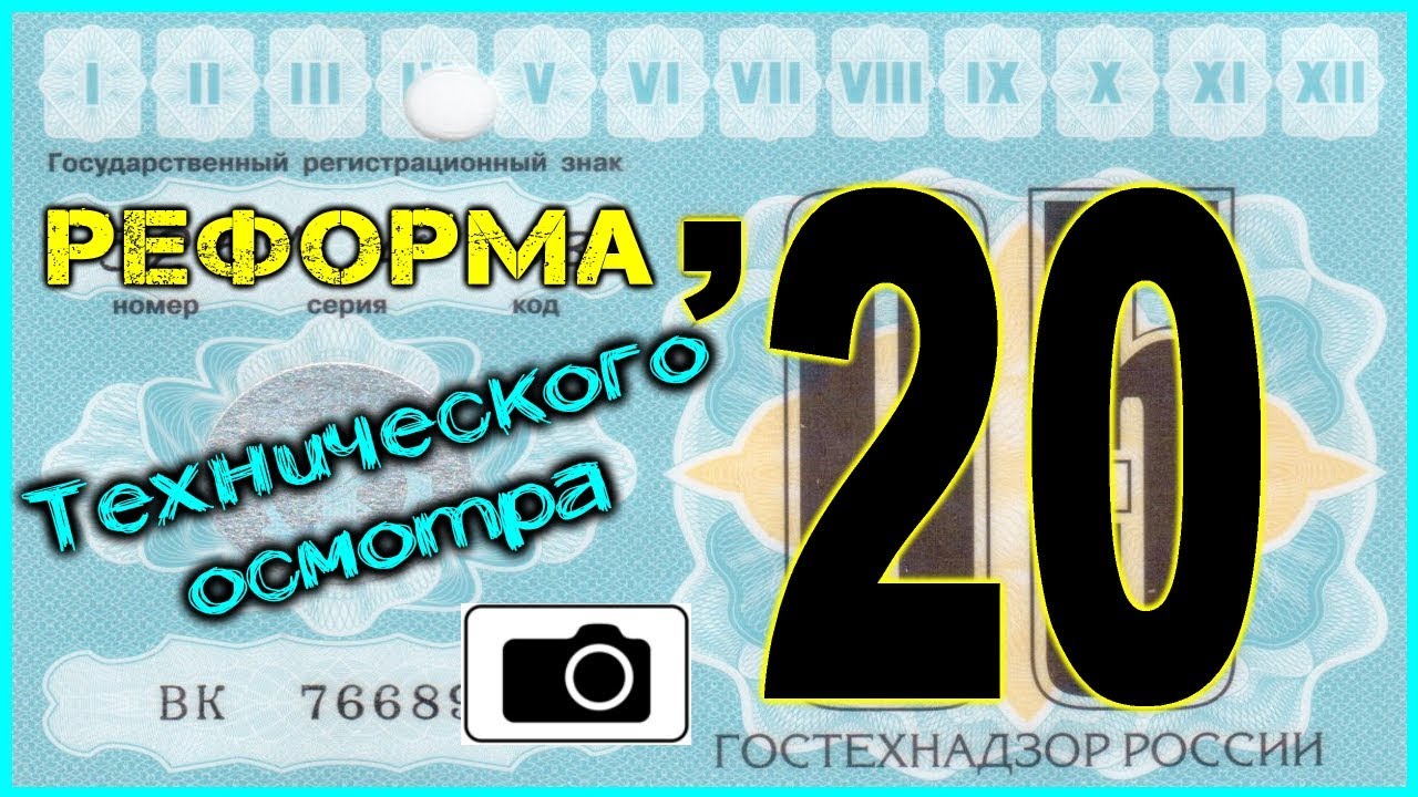 Реформа техосмотра Электронная диагностическая карта Фотофиксация ...