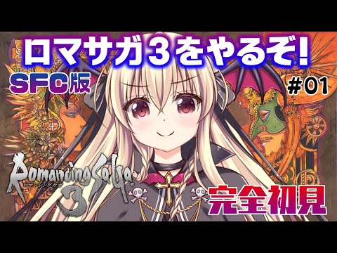 【ロマサガ3｜SFC版】ロマサガ３をやるぞ！！｜#01【楠木さらら/RomancingSaGa3】