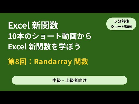 Excel 新関数 中級/上級者向け ショート動画 s4-8 RANDARRAY関数