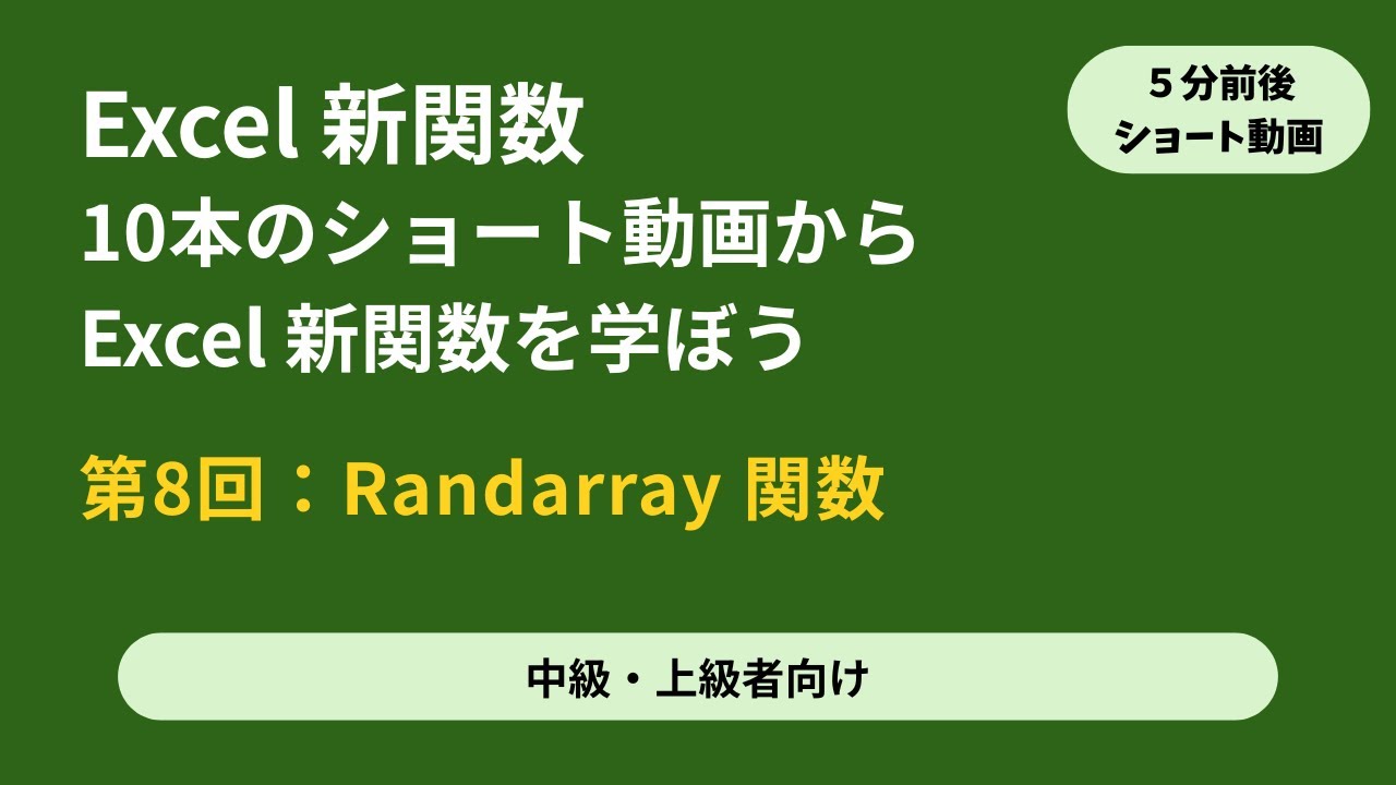 Excel 新関数 中級/上級者向け ショート動画 s4-8 RANDARRAY関数