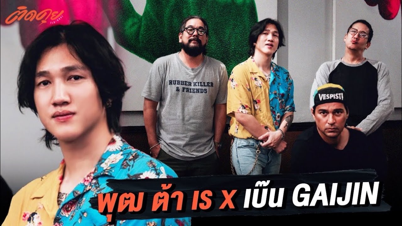 ติดคุย   พุฒ ต้า เร x เบ๊นซ์ Gaijin Trips