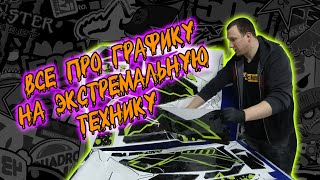 Что же такое графика на квадроциклы? Как правильно клеить наклейки на технику?