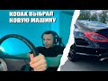 KODAK ПОКУПАЕТ НОВУЮ МАШИНУ ??