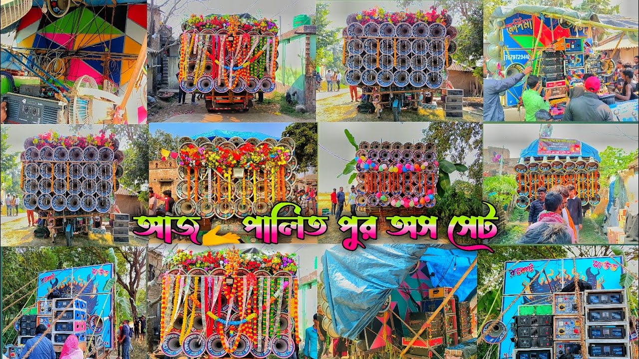 আজ😎পালিতপুর নবান্ন উপলক্ষে😎অল সেট😎 রকেট সাউন্ড এর ফাস্ট ফিল 🥰 সাউন্ড কিং😎ক্ষেপিমা😎রকস্টার😎চ্যাটার্জি