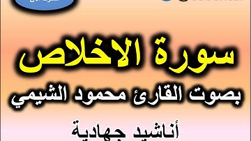 سورة الاخلاص بصوت القارئ محمود الشيمي