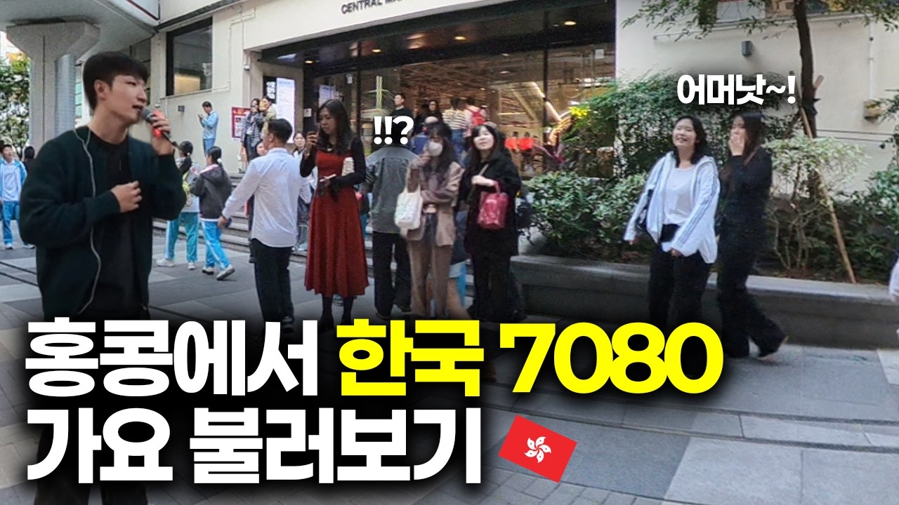 홍콩에서 한국 7080 가요 불러보기 🇭🇰