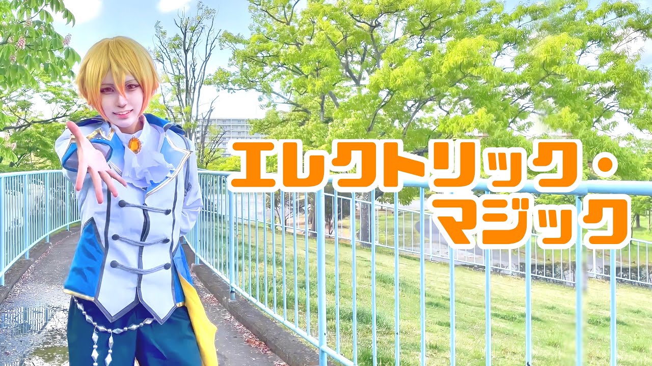 【天馬司で】エレクトリック・マジック 踊ってみた【誕生日】