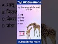 रेलवे भर्ती MCQ | 🚀 1 मिनट में 1 नंबर पक्का? | वायरल शॉर्ट्स | अभी याद करो! #ntpcstaticgk