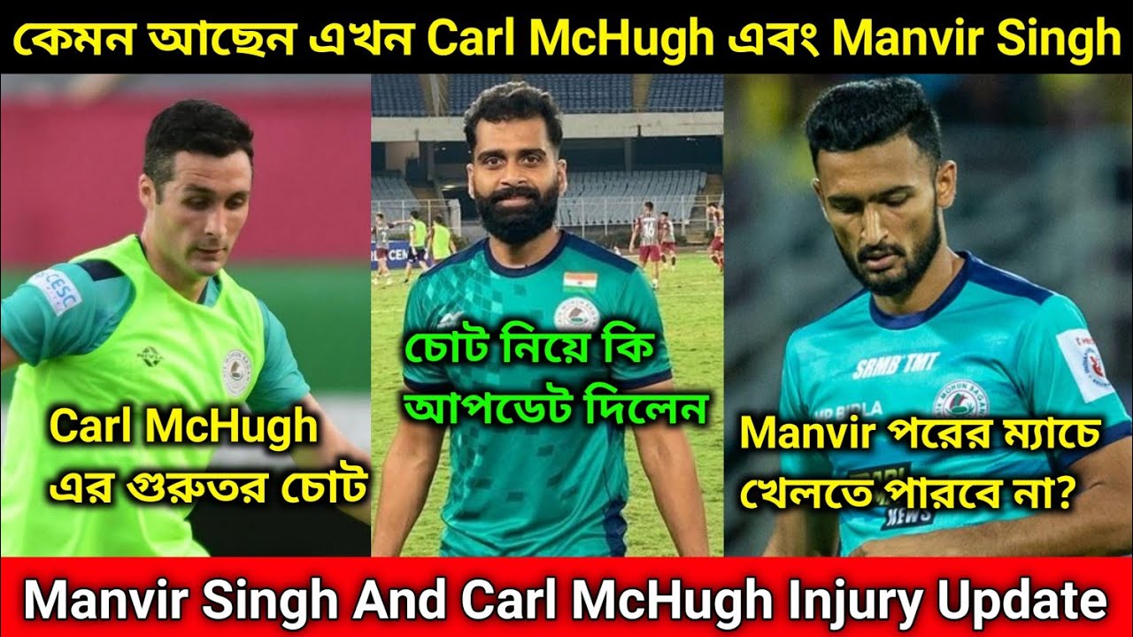 Carl McHugh And Manvir Singh Injury Update| কেমন আছেন এই দুই প্লেয়ার? ATK Mohun Bagan News 🔥