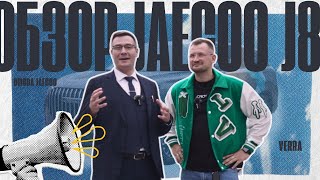 ЧЕСТНЫЙ ОБЗОР JAECOO J8 | НОВЫЙ ФЛАГМАН | КИТАЙ НЕ ПЕРЕСТАЁТ УДИВЛЯТЬ | ЗА 4.000.000 МИЛЛИОНА?