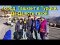 Турция / Город Ташкент есть такой в Турции/ Веселая поездка.