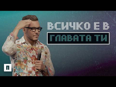 Видео: Всичко в името на човека