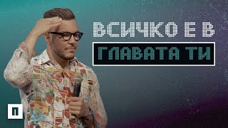 ВСИЧКО Е В ГЛАВАТА ТИ | Пастор Максим Асенов | Църква Пробуждане