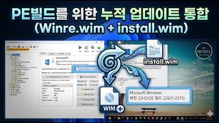 [3탄] PE빌드를 위한 누적 업데이트 통합 (Winre.wim   install.wim)