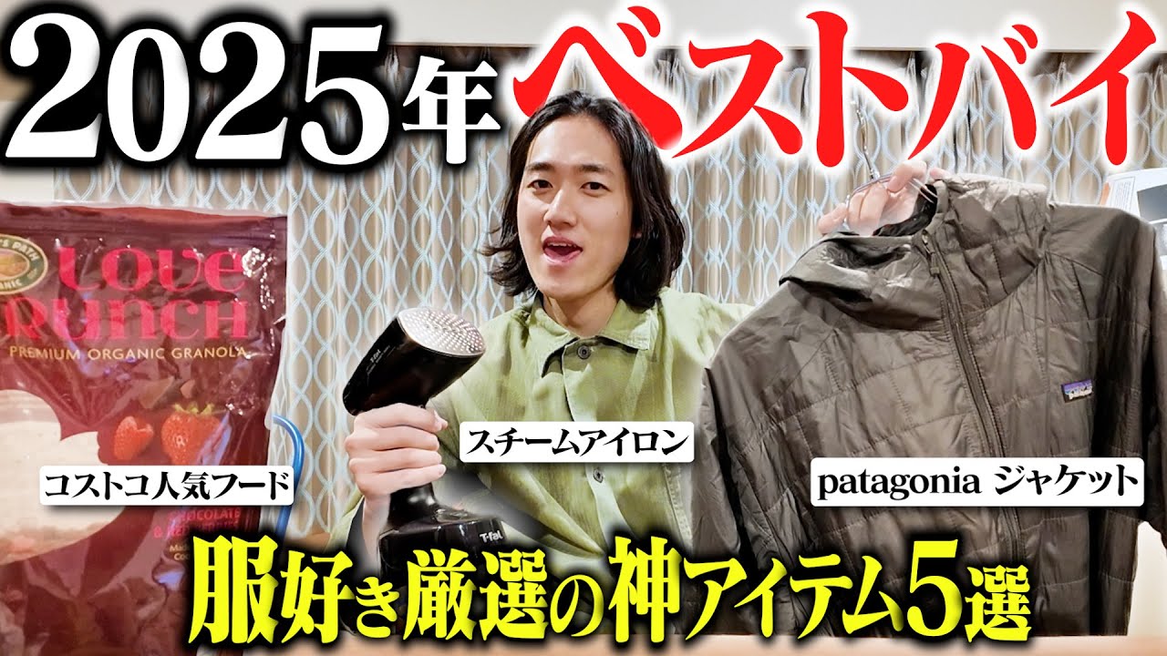 本当に買ってよかったベスト5】服好き男のガチ愛用アイテムを紹介し 