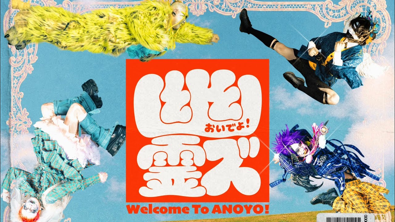 正しい成仏のすゝめ〜20261010〜池袋EDGE - YouTube