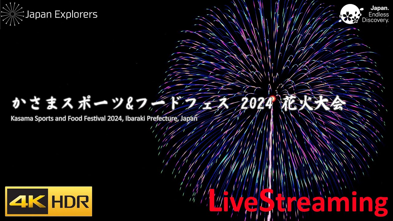 野村花火工業 かさまスポーツ&フードフェス 2024 花火大会 ライブ配信