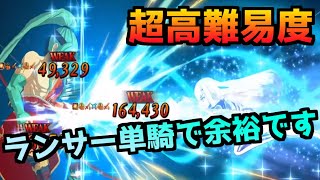 【FGO】【超高難易度 おむすびチェーン店１号】ランサー単騎で簡単に勝てます攻略解説【バトルインニューヨーク2022】