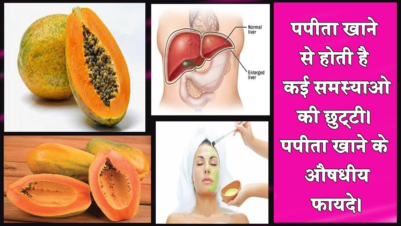 पपीता खाने के फायदे आपको हैरत में डाल देंगे Amazing Health Benefits
