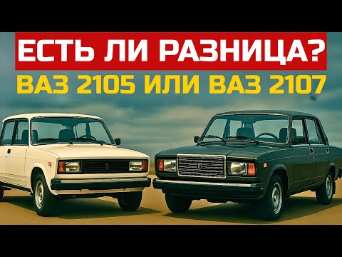 ВАЗ 2105 или