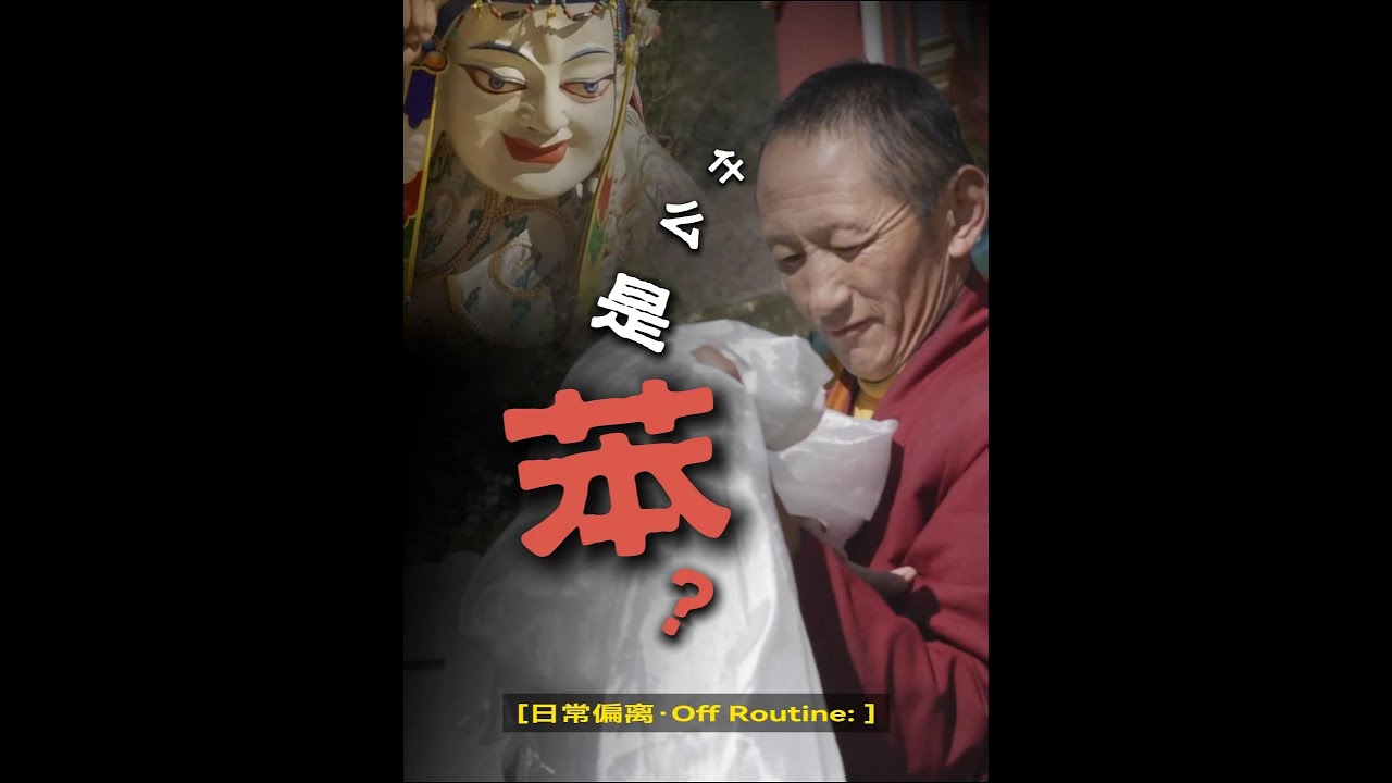 在西藏，探秘巫术的起源