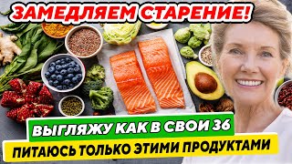 Топ - 17 Продуктов, Замедляющих Старение. Как Омолодить Кожу И Организм В Домашних Условиях.