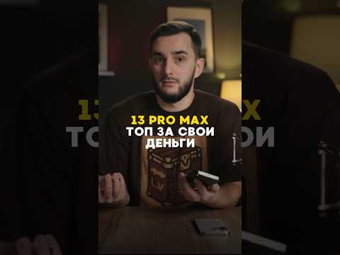 Видео: iPhone 13 Pro Max - TOP! #iphone #iphone13promax #iphone13pro